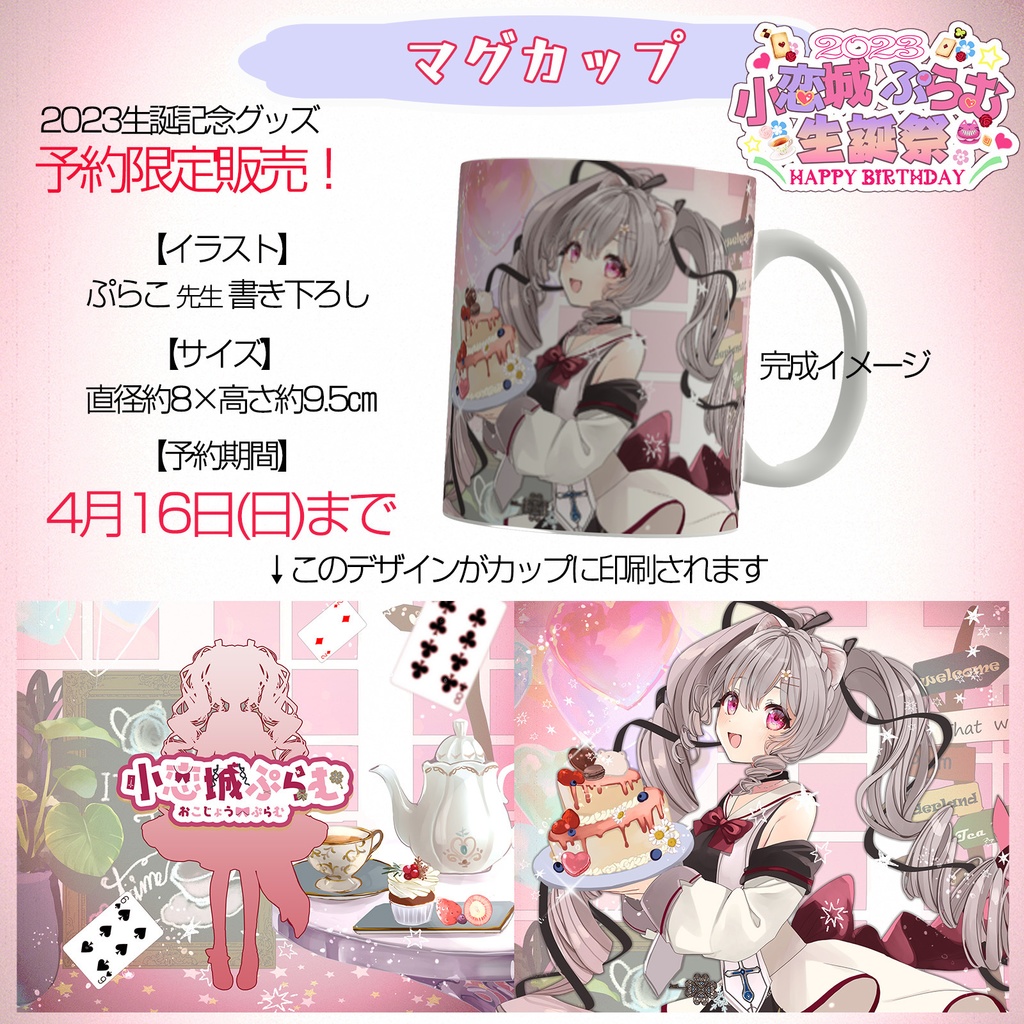 【完全予約販売】小恋城 ぷらむ 生誕記念 マグカップ【2023】