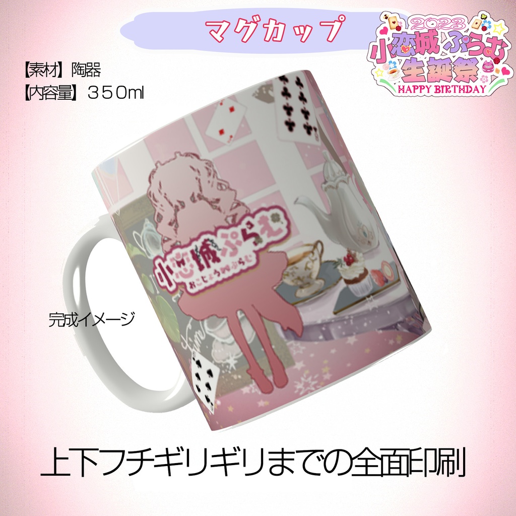 【完全予約販売】小恋城 ぷらむ 生誕記念 マグカップ【2023】
