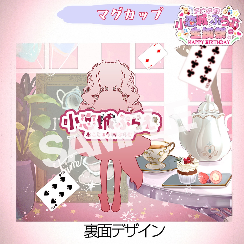 【完全予約販売】小恋城 ぷらむ 生誕記念 マグカップ【2023】