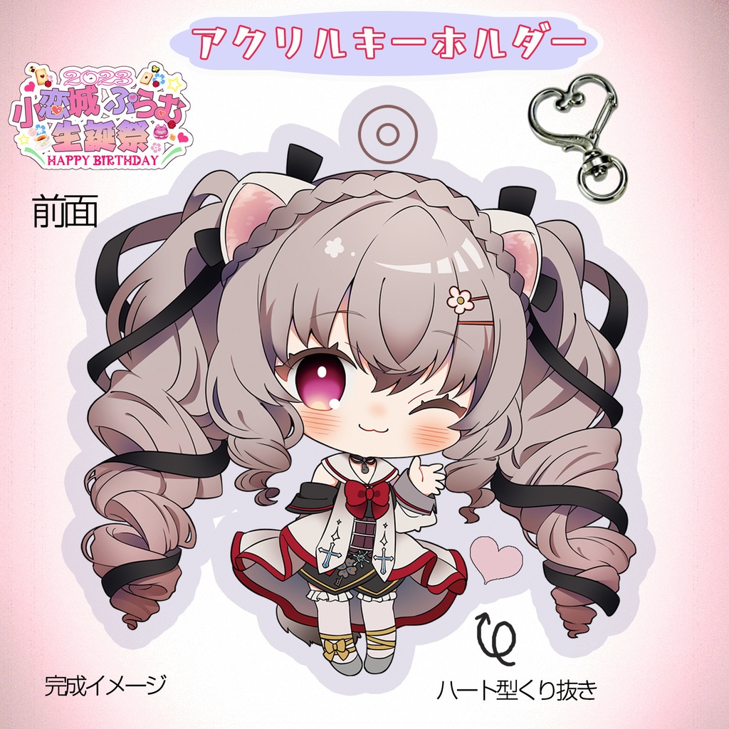 【完全予約販売】小恋城 ぷらむ 生誕記念 アクリルキーホルダー【2023】
