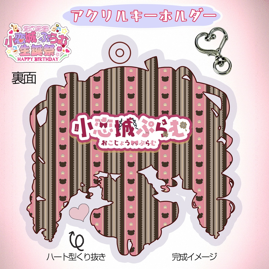 【完全予約販売】小恋城 ぷらむ 生誕記念 アクリルキーホルダー【2023】