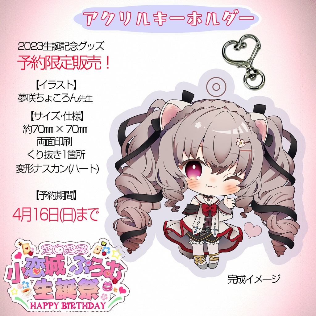【完全予約販売】小恋城 ぷらむ 生誕記念 グッズ全部セット【2023】