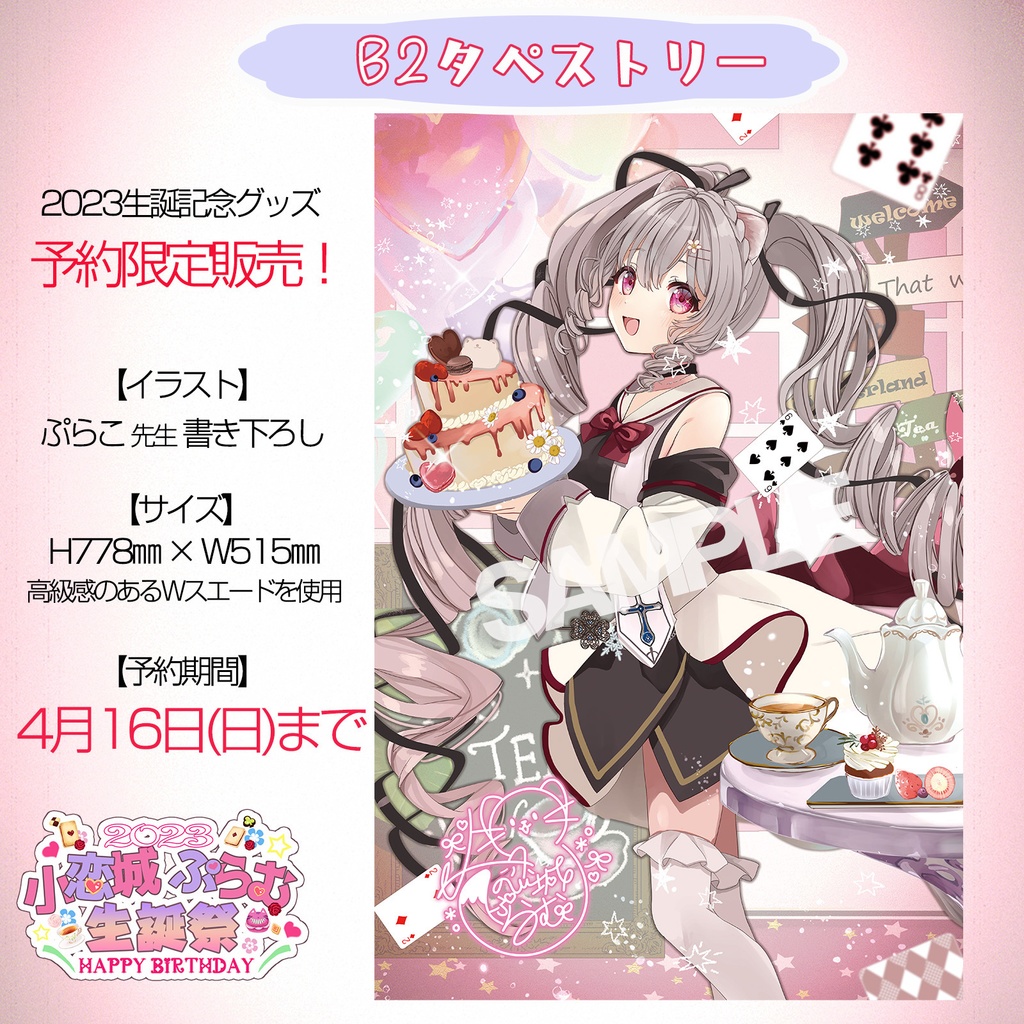 【完全予約販売】小恋城 ぷらむ 生誕記念 グッズ全部セット【2023】