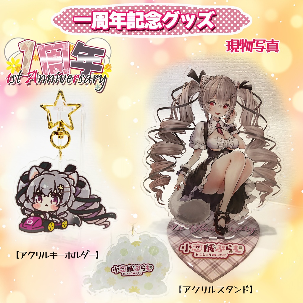 【数量限定】小恋城 ぷらむ 一周年記念 グッズ