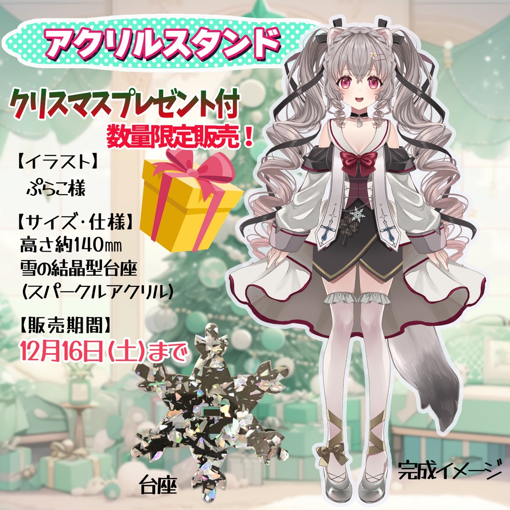 【数量･期間限定】クリスマスプレゼント付 小恋城 ぷらむ 立ち絵アクリルスタンド