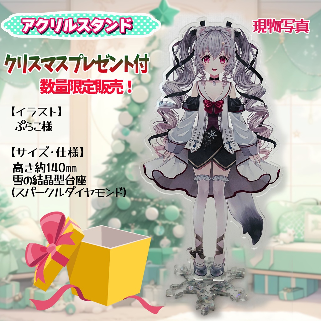 【数量・期間限定】クリスマスプレゼント付 小恋城 ぷらむ 立ち絵アクリルスタンド