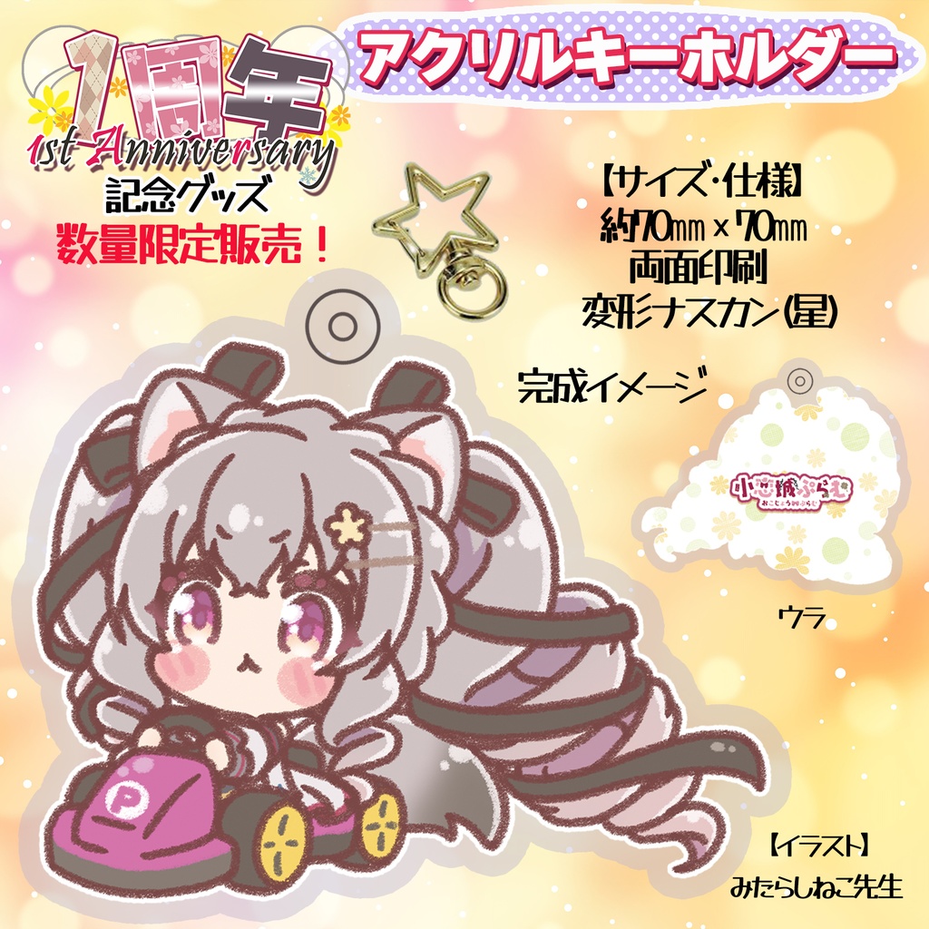【数量限定】小恋城 ぷらむ 一周年記念 アクリルキーホルダー