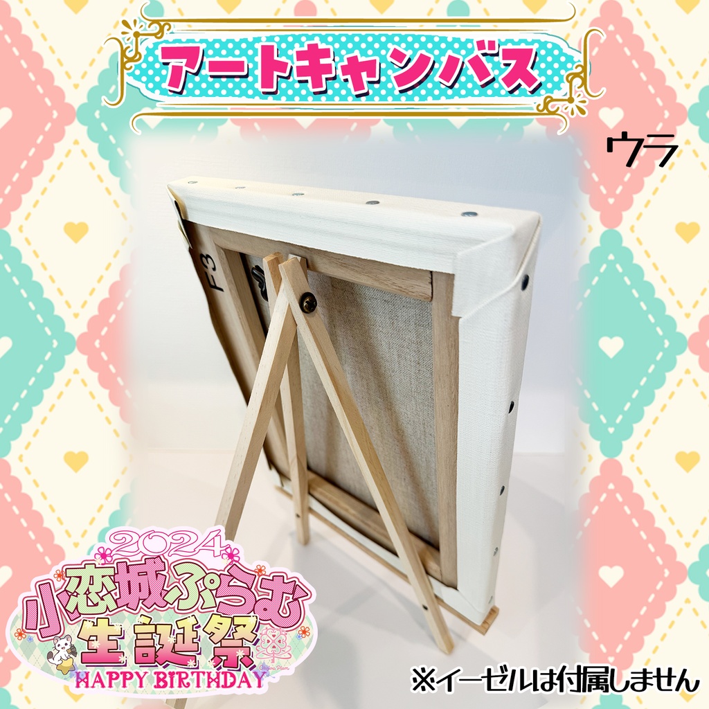 【数量限定】アートキャンバス 小恋城 ぷらむ 生誕記念 グッズ 直筆サイン入りポストカード付【2024】