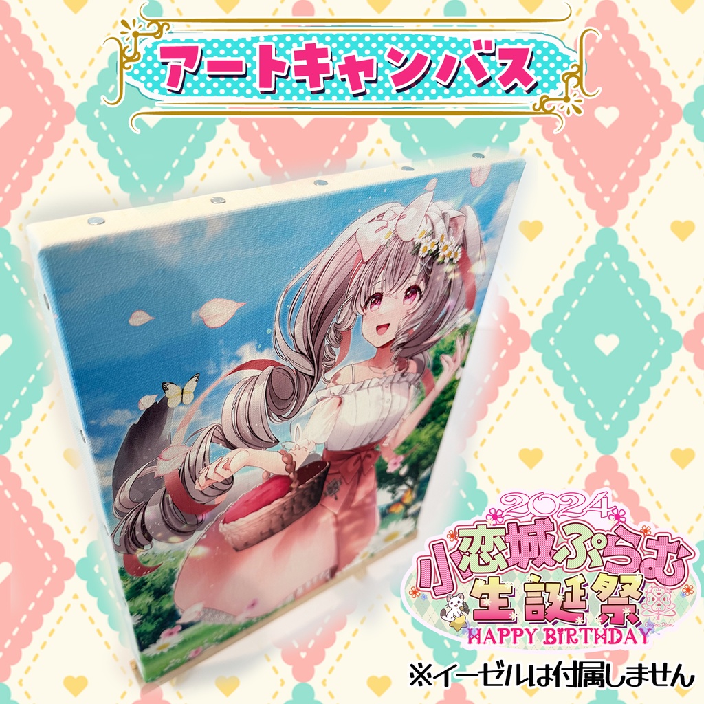 【数量限定】アートキャンバス 小恋城 ぷらむ 生誕記念 グッズ 直筆サイン入りポストカード付【2024】