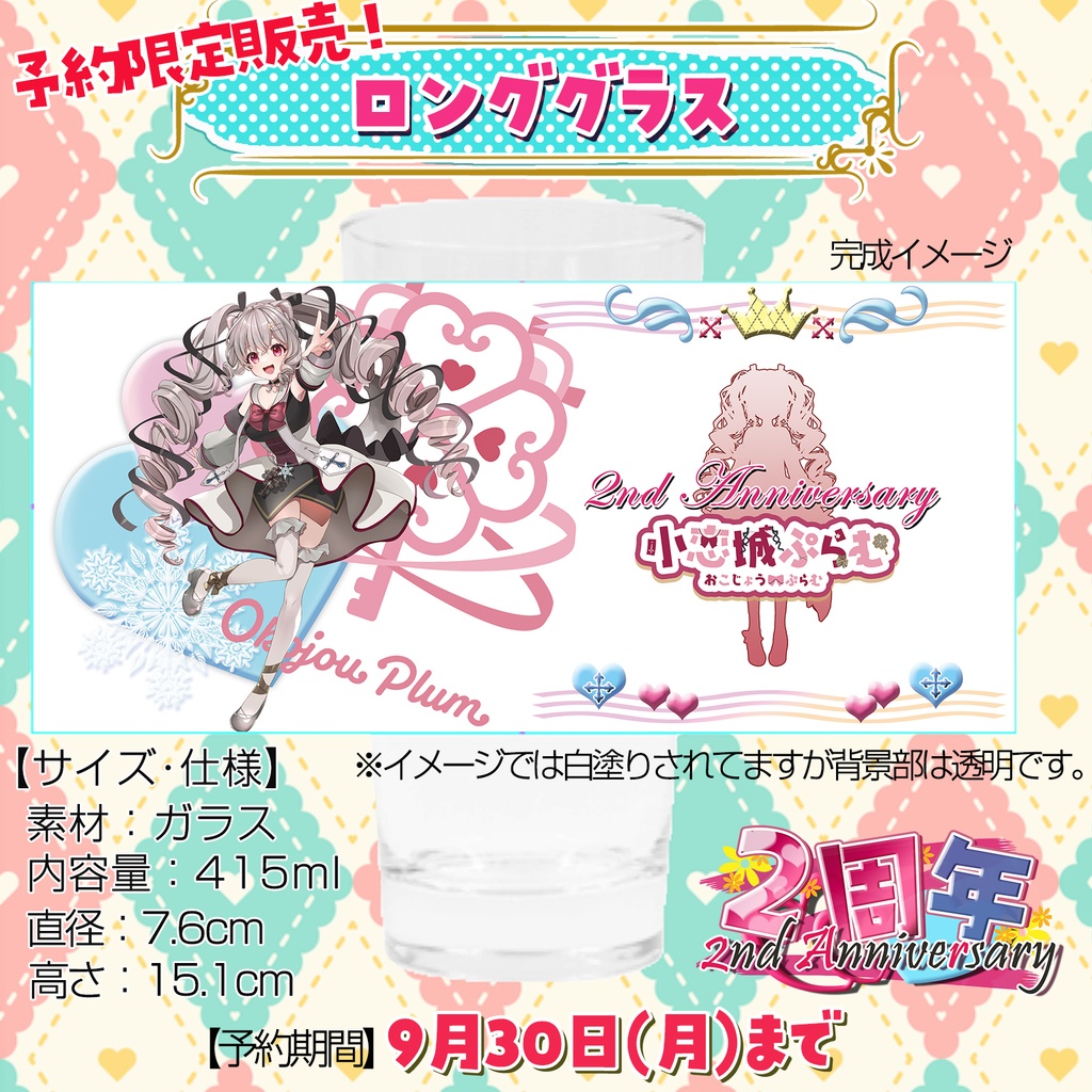 【完全予約販売】小恋城 ぷらむ 2周年記念 グッズセット【2024】