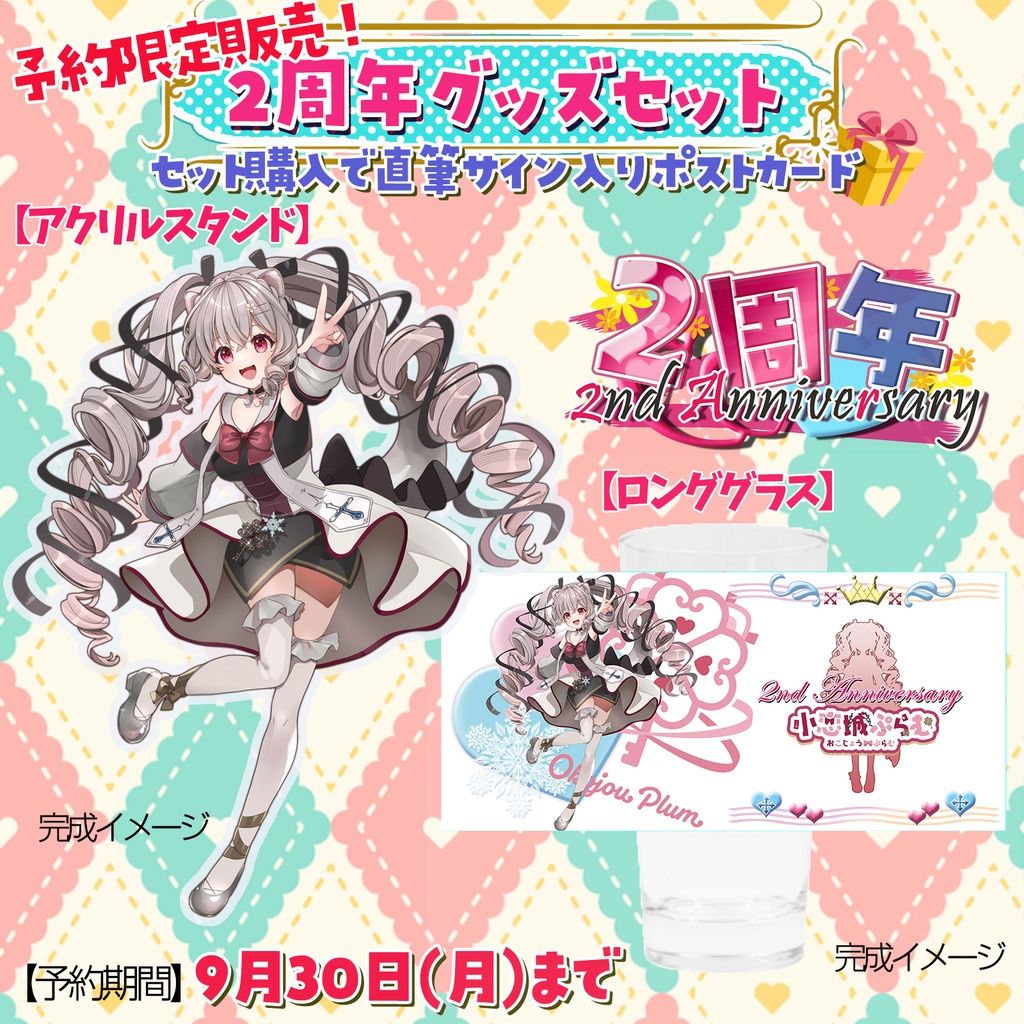 【完全予約販売】小恋城 ぷらむ 2周年記念 グッズセット【2024】