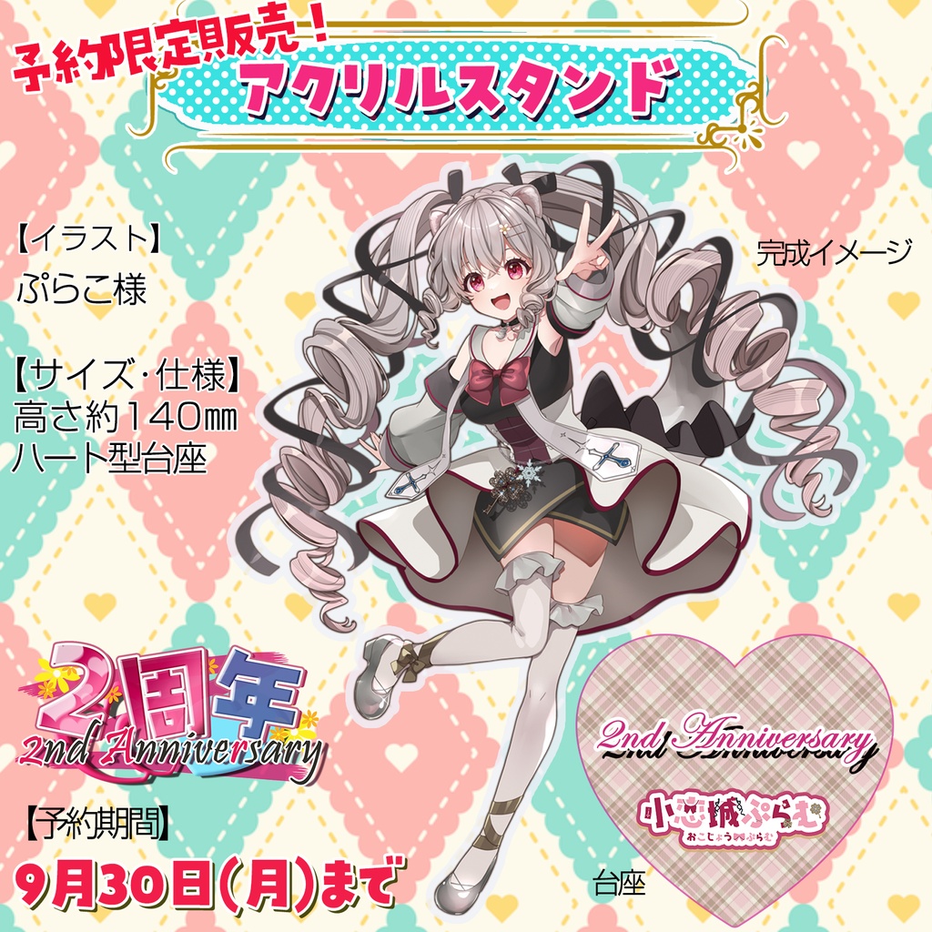 【完全予約販売】小恋城 ぷらむ 2周年記念 グッズセット【2024】