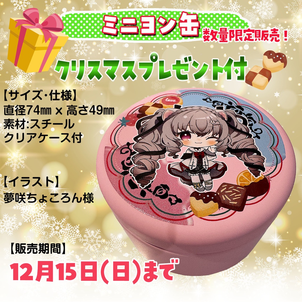 【数量･期間限定】スペシャルクリスマスプレゼント付 小恋城 ぷらむ ミニヨン缶【2024】
