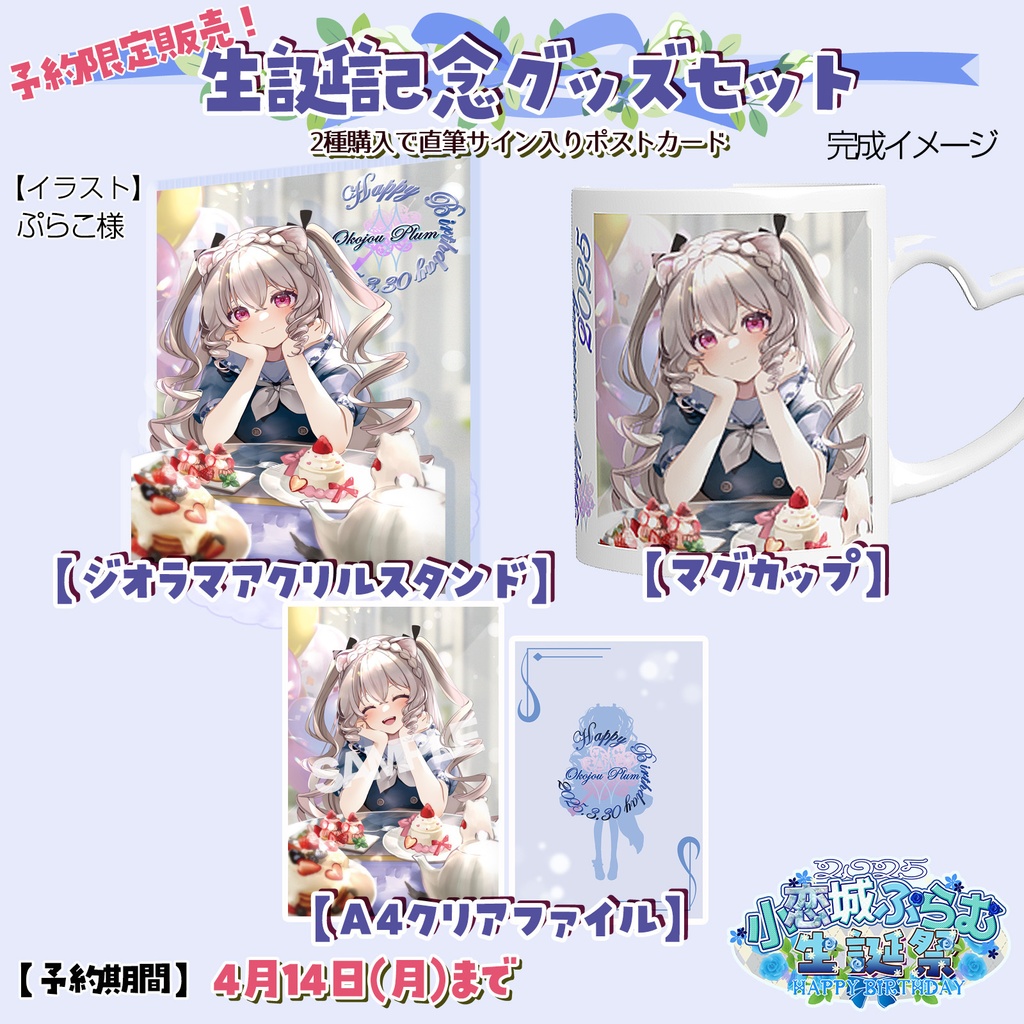 【完全予約販売】小恋城 ぷらむ 生誕記念 グッズセット【2025】