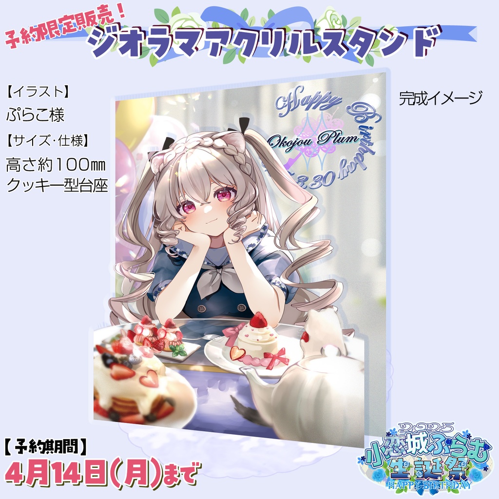【完全予約販売】ジオラマアクリルスタンド 小恋城 ぷらむ 生誕記念 【2025】