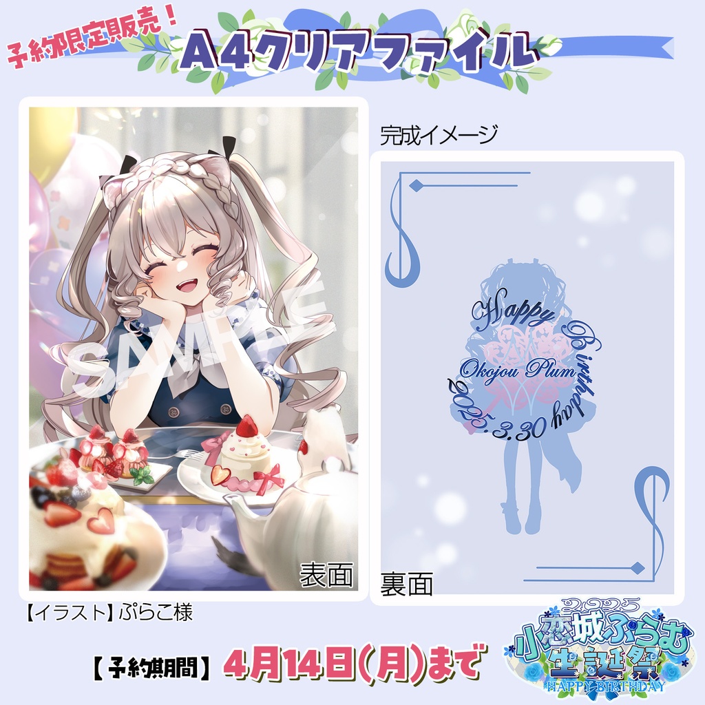 【完全予約販売】マグカップ クリアファイル セット 小恋城 ぷらむ 生誕記念 【2025】