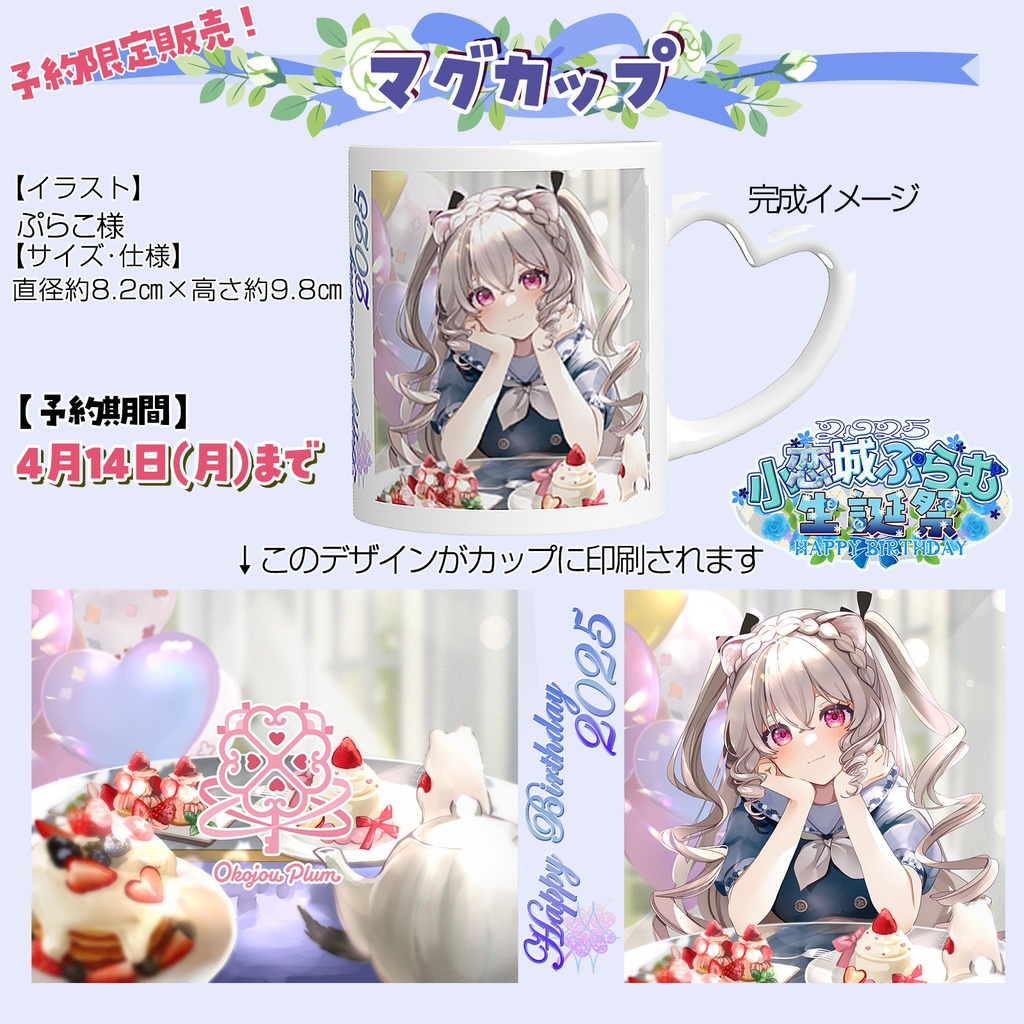 【完全予約販売】マグカップ クリアファイル セット 小恋城 ぷらむ 生誕記念 【2025】