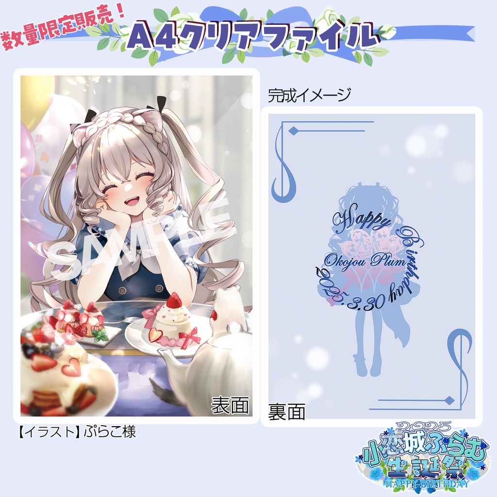 【数量限定販売】A4クリアファイル 小恋城 ぷらむ 生誕記念【2025】