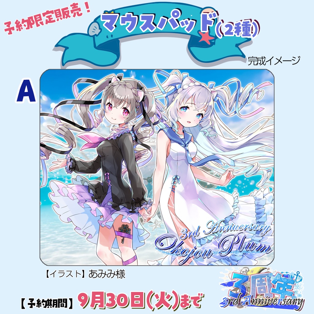 【完全予約販売】小恋城 ぷらむ 3周年記念 グッズセット【2025】