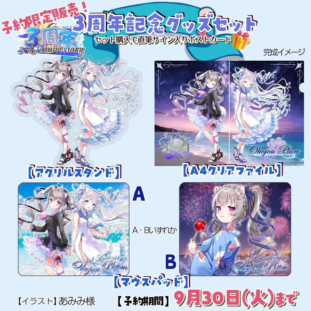 【完全予約販売】小恋城 ぷらむ 3周年記念 グッズセット【2025】