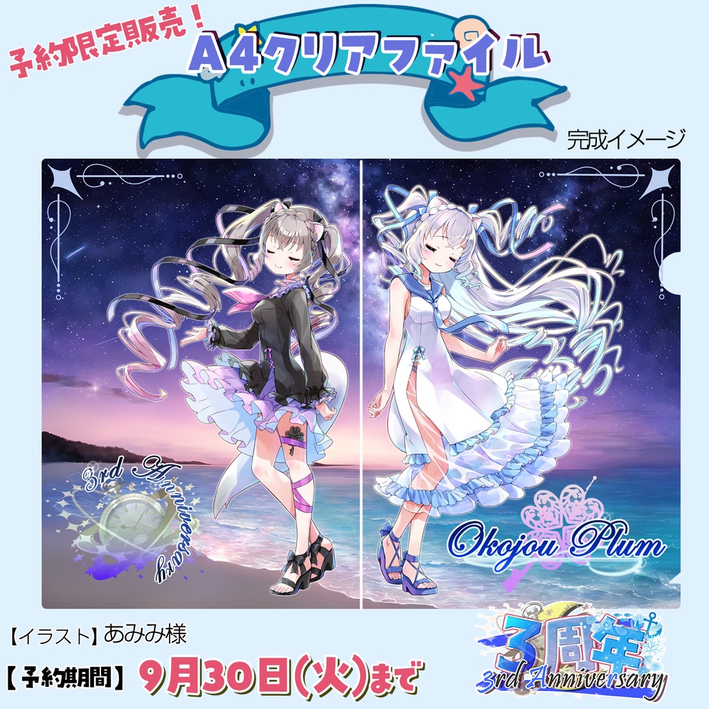 【完全予約販売】A4クリアファイル 小恋城 ぷらむ 3周年記念【2025】