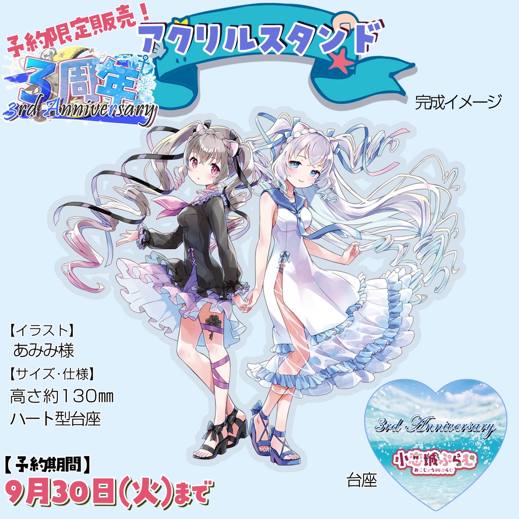 【完全予約販売】アクリルスタンド 小恋城 ぷらむ 3周年記念【2025】