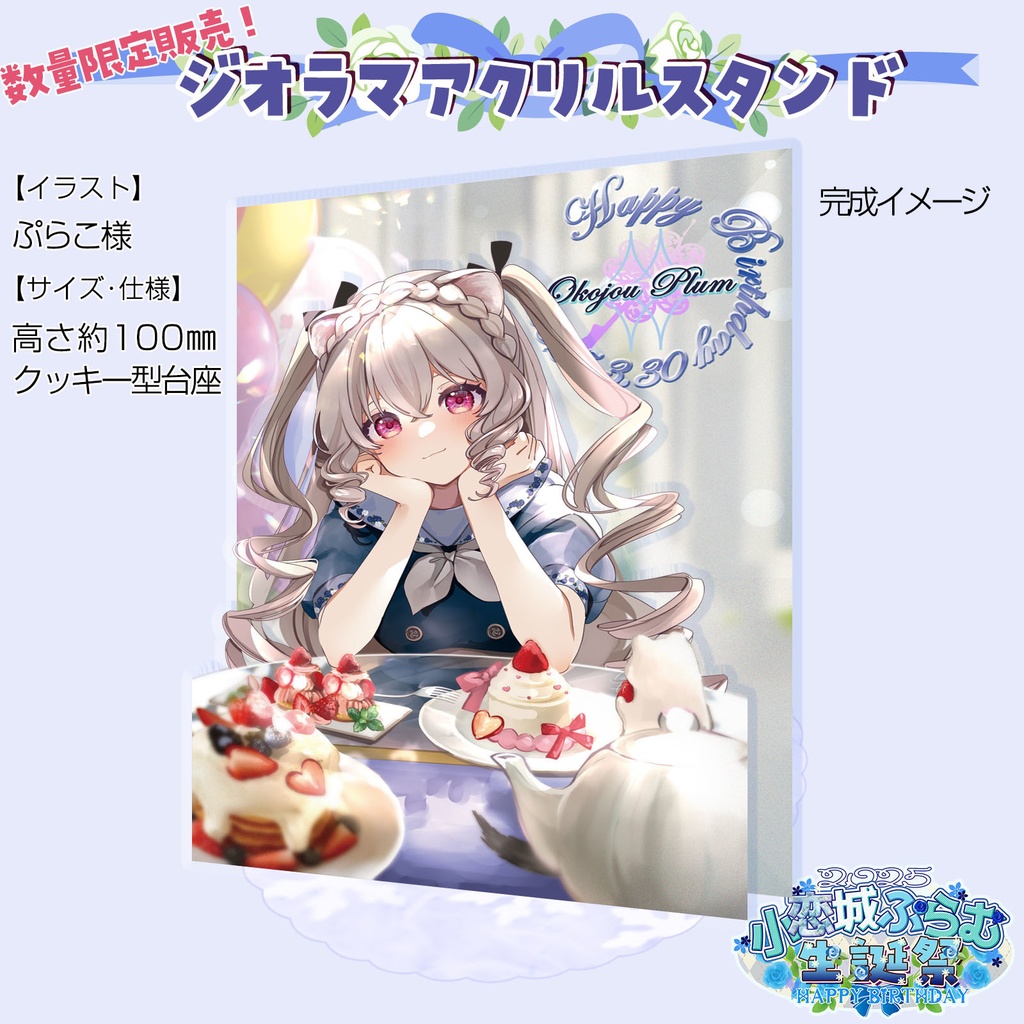 【ラストワン】ジオラマアクリルスタンド 小恋城 ぷらむ 生誕記念 【2025】