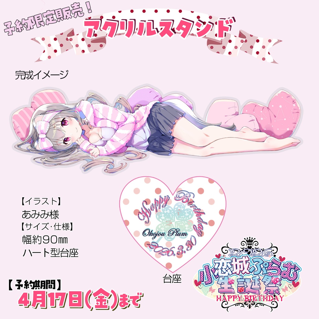 【完全予約販売】小恋城 ぷらむ 生誕記念 グッズセット【2026】
