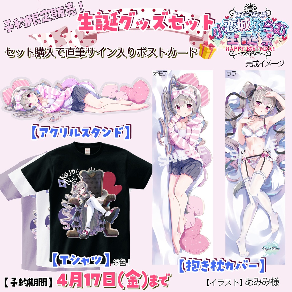【完全予約販売】小恋城 ぷらむ 生誕記念 グッズセット【2026】