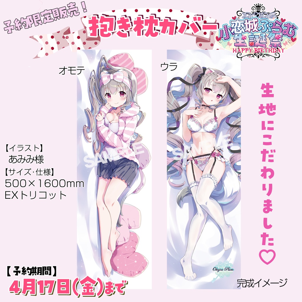 【完全予約販売】抱き枕カバー 小恋城 ぷらむ 生誕記念 【2026】