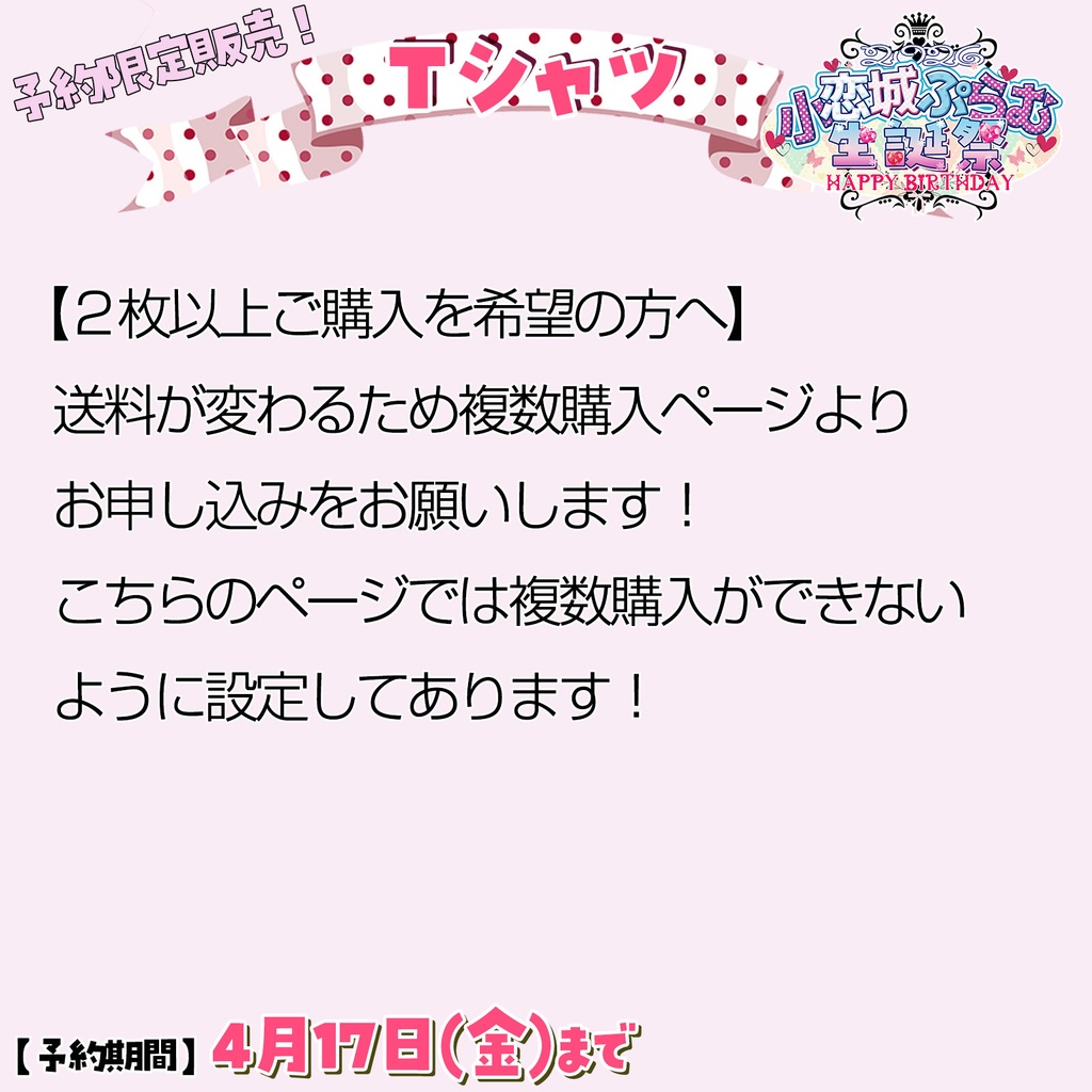 【完全予約販売】Tシャツ(単品1枚購入用) 小恋城 ぷらむ 生誕記念 【2026】