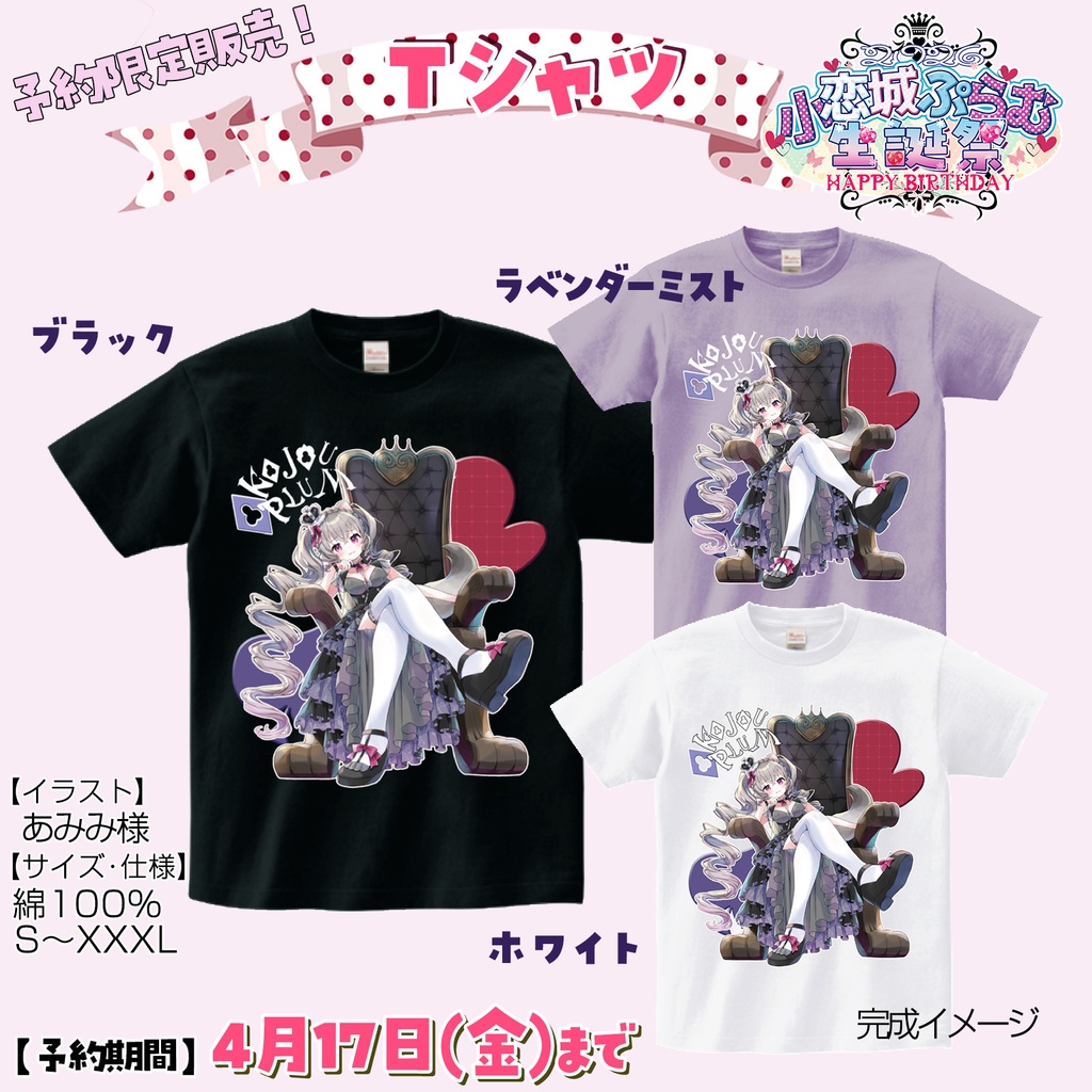 【完全予約販売】Tシャツ(単品1枚購入用) 小恋城 ぷらむ 生誕記念 【2026】