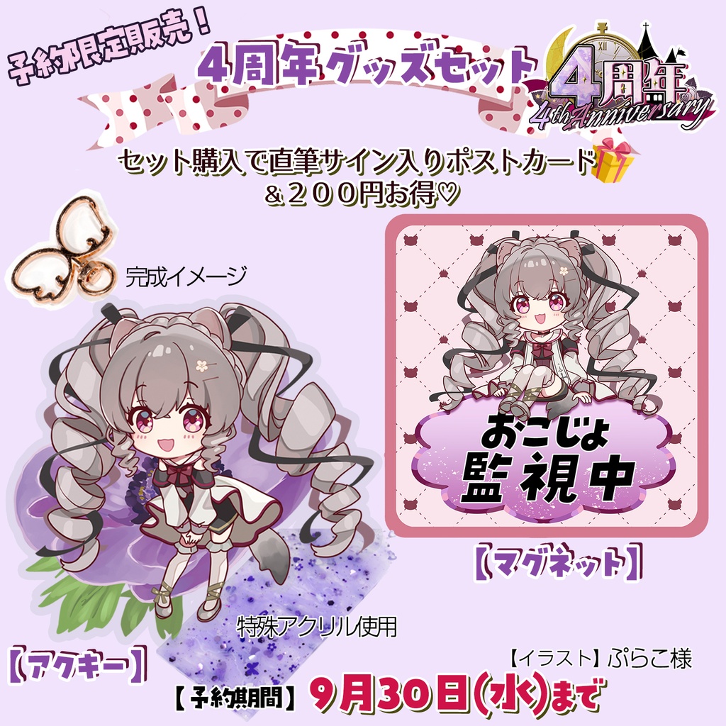 【完全予約販売】小恋城 ぷらむ 4周年記念 グッズセット【2026】