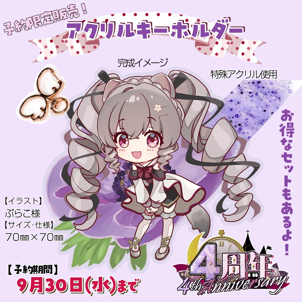 【完全予約販売】アクリルキーホルダー 小恋城 ぷらむ 4周年記念 【2026】