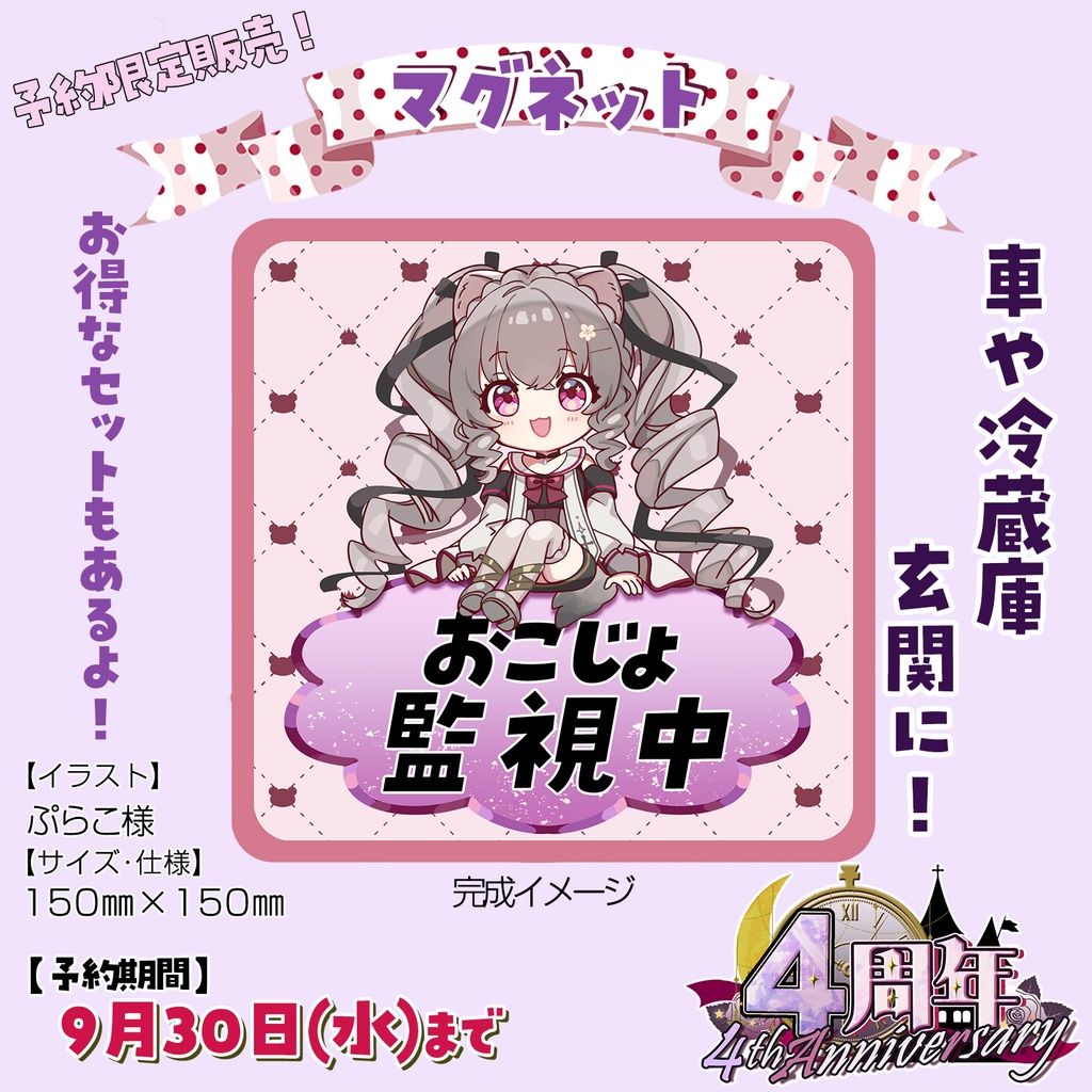 【完全予約販売】マグネット 小恋城 ぷらむ 4周年記念【2026】