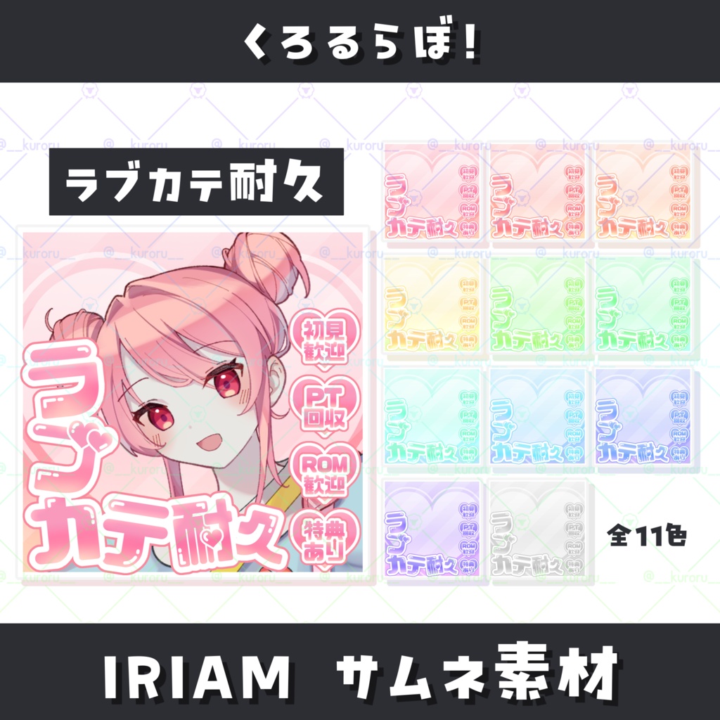 【IRIAM】ラブカテ耐久サムネ素材