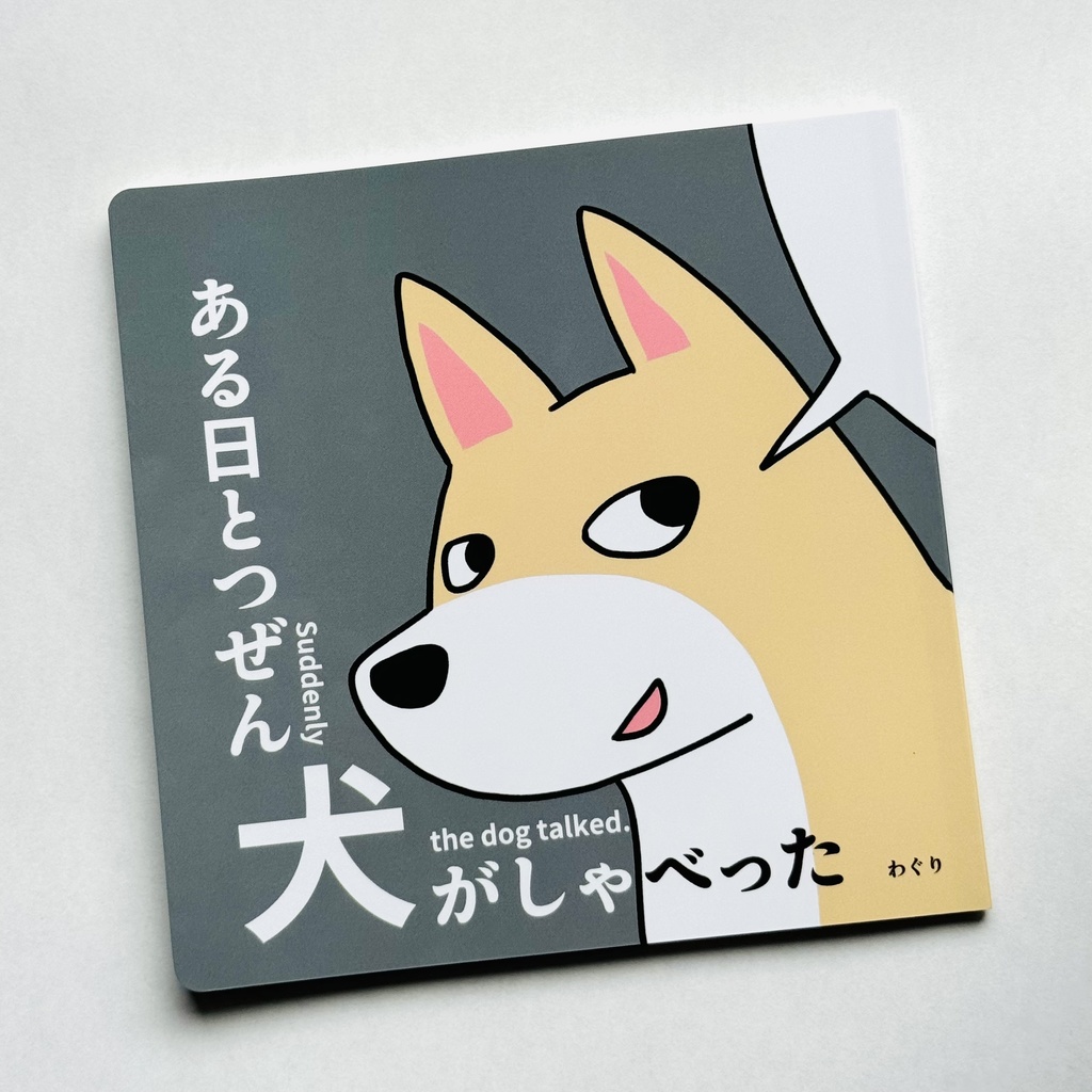 ある日とつぜん犬がしゃべった