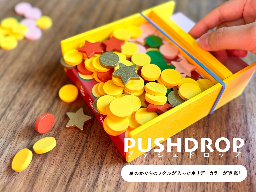 ボードゲーム「PUSHDROP(プッシュドロップ)」