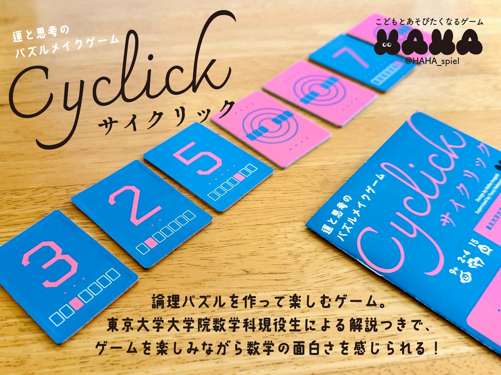 ボードゲーム「サイクリック」