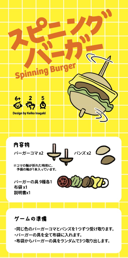 ボードゲーム「スピニングバーガー」