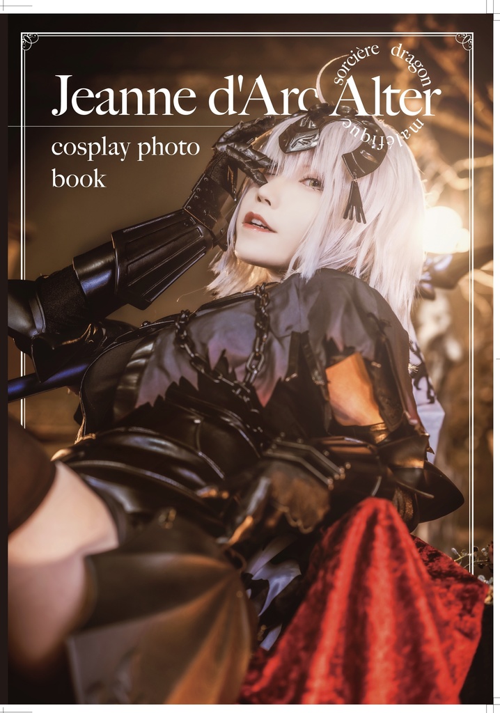 ★【C104新刊2冊セット】邪ンヌ写真集･FGO水着plus写真集