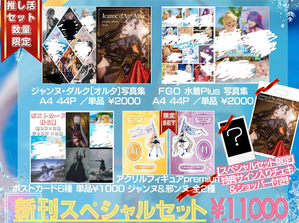 🌟🏆【新刊スペシャルセット】C104 邪ンヌ写真集+FGO水着plus写真集+ポストカード+特典チェキ+特典ショッパー