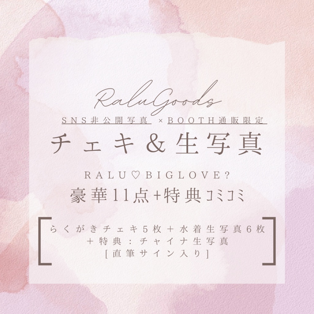 👙🏖Ralu⋆✾⋆らくがきチェキ【全5種】&水着生写真【海/全6種】📸