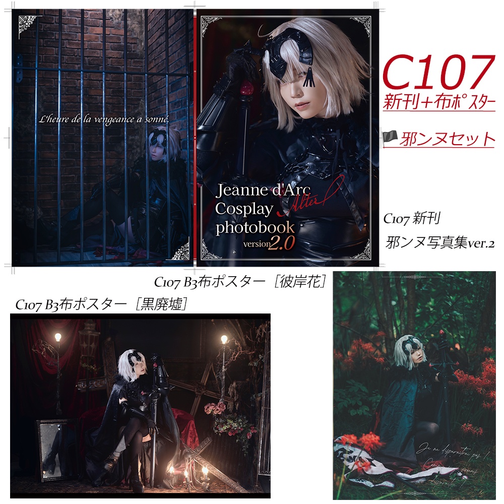 ⭐【🏴ジャンヌ･オルタset】新刊ジャンヌ・オルタ写真集ver.2＋ジャンヌ・オルタ布ポスター［白廃墟・高原樹］2種set.