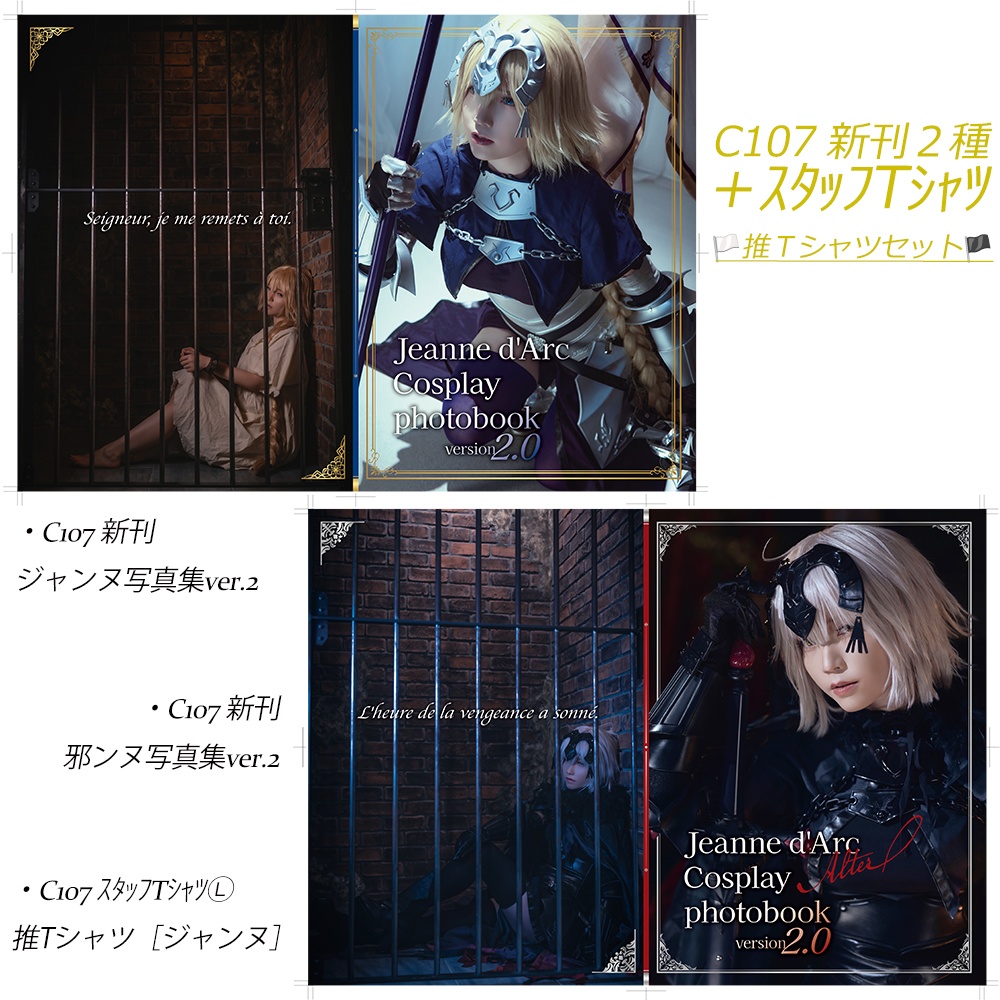 ⭐【🏳Ｔシャツset🏴】新刊写真集ver.2［ジャンヌ＋邪ンヌ］各種＋C107 スタッフＴシャツ［ジャンヌver.］