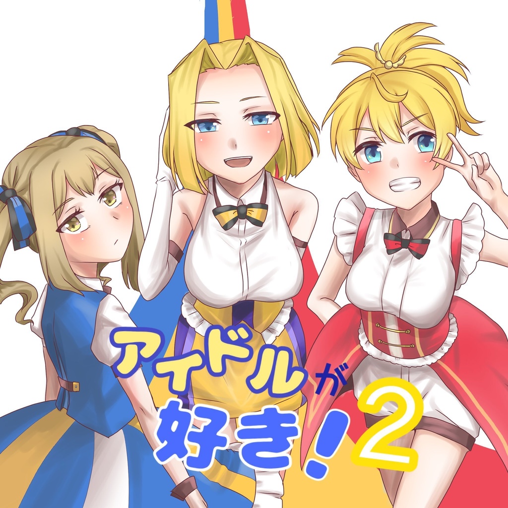 アイドルが好き！2