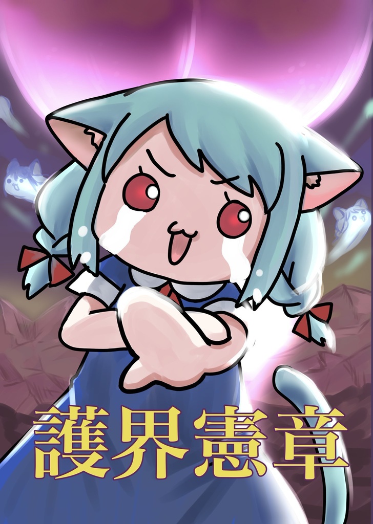 概念まとめ「護界憲章」