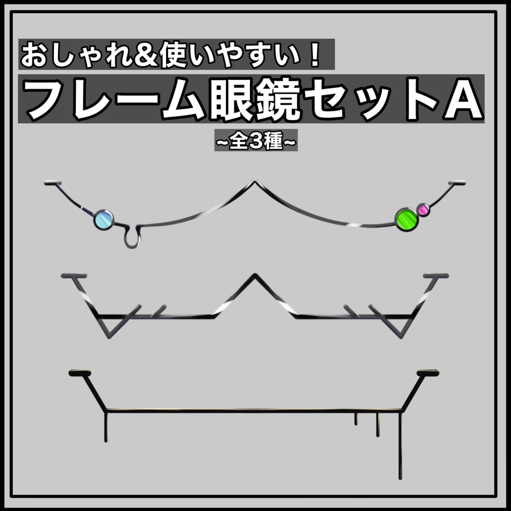 【Vtuber素材】フレーム眼鏡セットA【全3種 透過png】