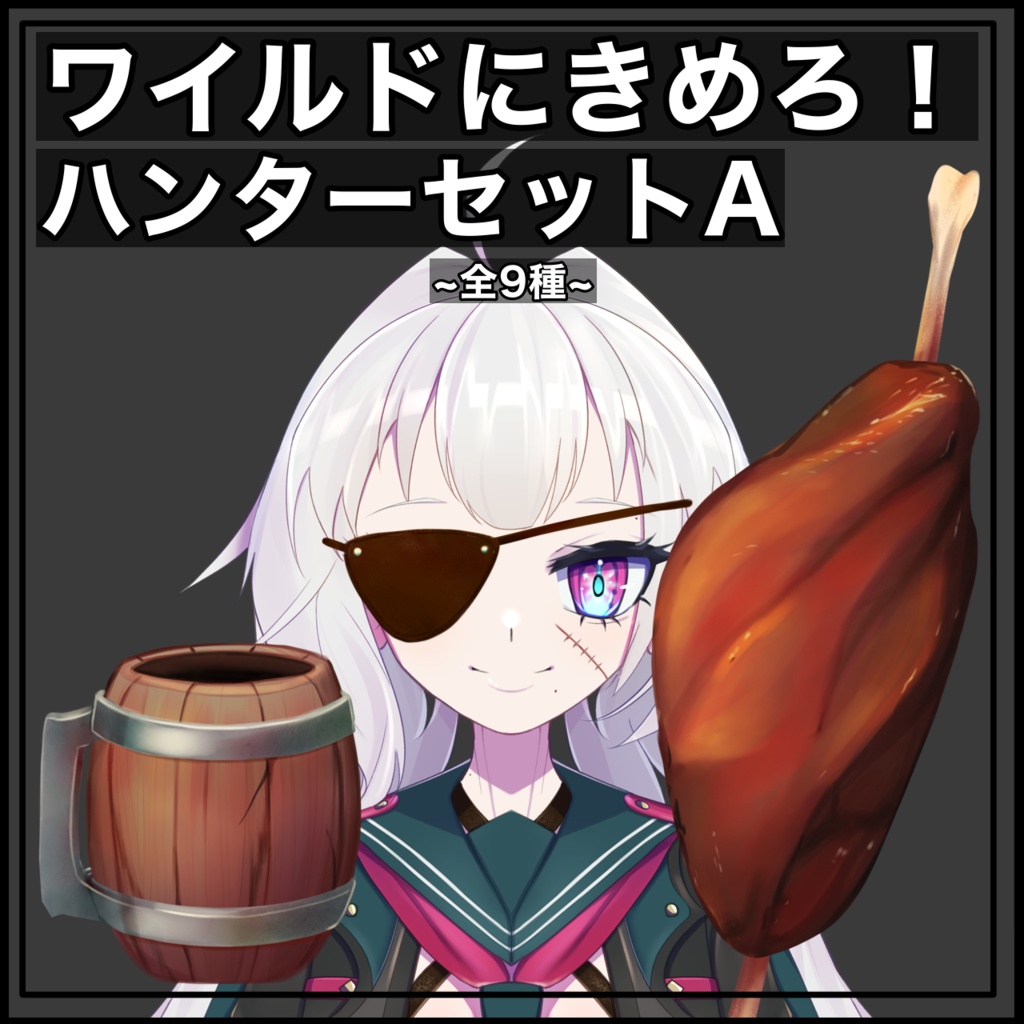 【Vtuber素材】ワイルドに決めろ！ハンターセットA【全９種 透過png】