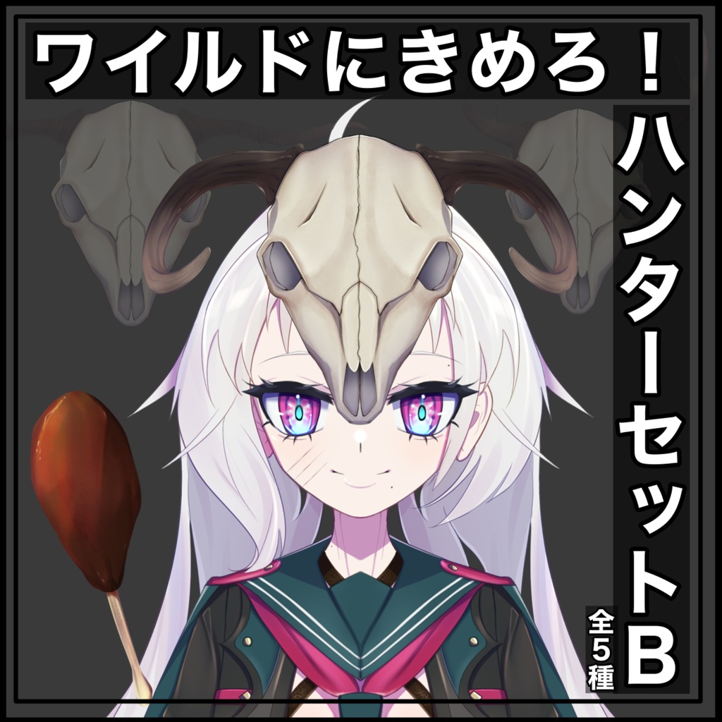 【Vtuber素材】ワイルドに決めろ!ハンターセットB【全5種 透過png】